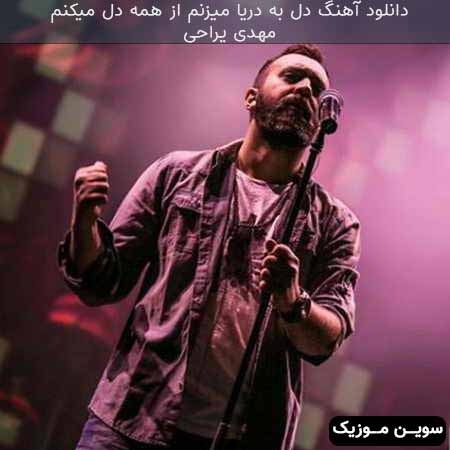 دانلود اهنگ دل به دریا میزنم از همه دل میکنم با تو از دلم پس نکشی پاتو مهدی یراحی